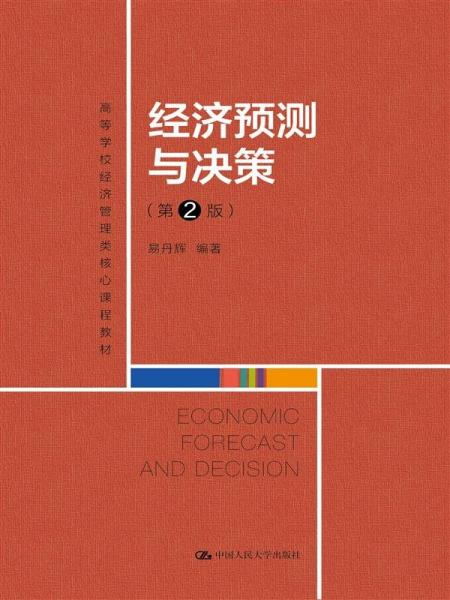 經(jīng)濟(jì)預(yù)測(cè)與決策(第2版) 易丹輝 編