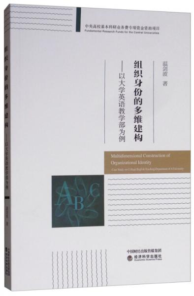 組織身份的多維建構(gòu)：以大學(xué)英語教學(xué)部為例