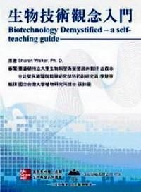 生物技术观念入门 