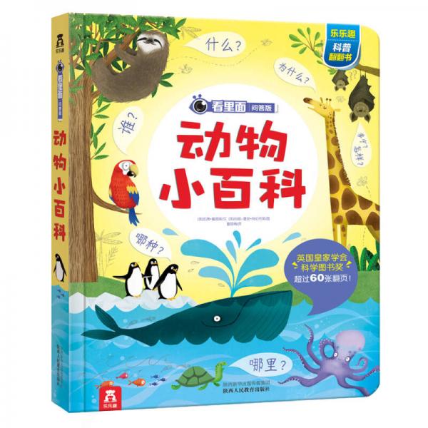 看里面問答版·第二輯：動物小百科