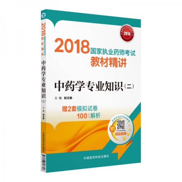國(guó)家執(zhí)業(yè)藥師考試用書(shū)2018中藥教材 教材精講 中藥學(xué)專業(yè)知識(shí)（二）