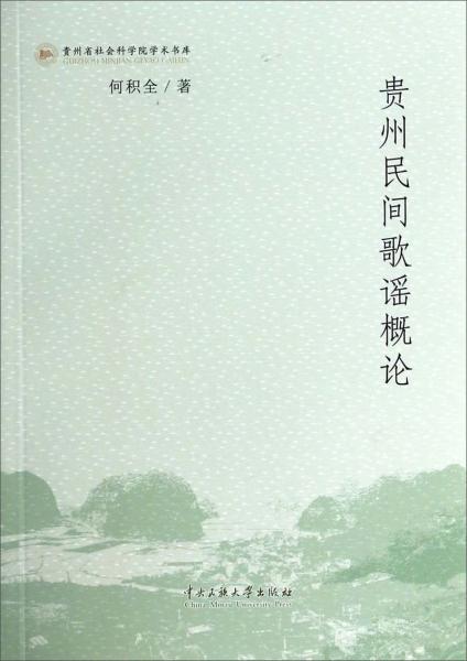 貴州省社會(huì)科學(xué)院學(xué)術(shù)書庫：貴州民間歌謠概論