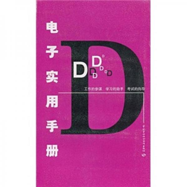 電子實(shí)用手冊