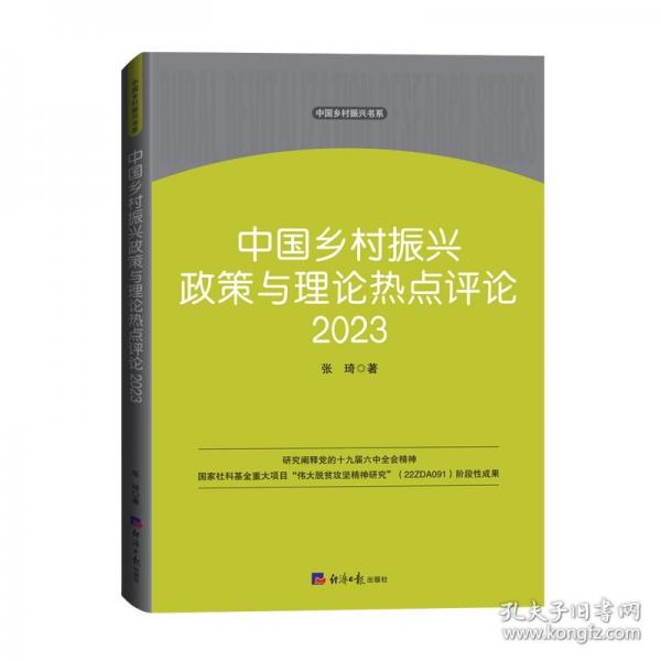 中國(guó)鄉(xiāng)村振興政策與理論熱點(diǎn)評(píng)論2023