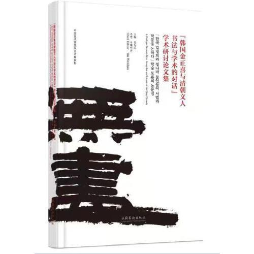 “韩国金正喜与清朝文人书法与学术的对话”学术研讨会论文集