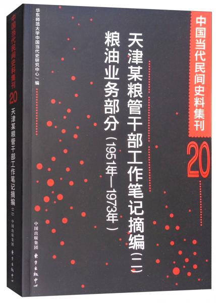 天津某粮管干部工作笔记摘（二）粮油业务部分（1951年-1973年）/中国当代民间史料集刊