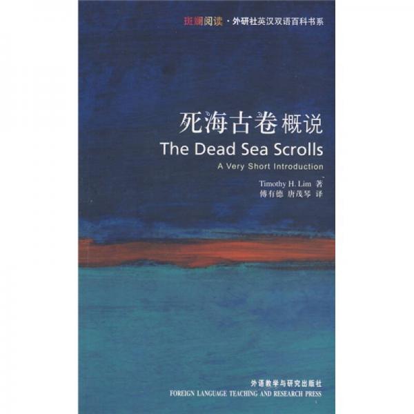 死海古卷概说：Dead Sea Scrolls: A Very Short Introduction