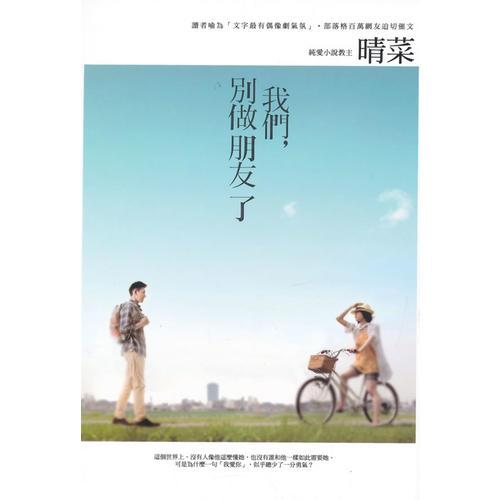 我們，別做朋友了