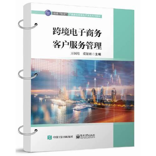 跨境電子商務(wù)客戶服務(wù)管理