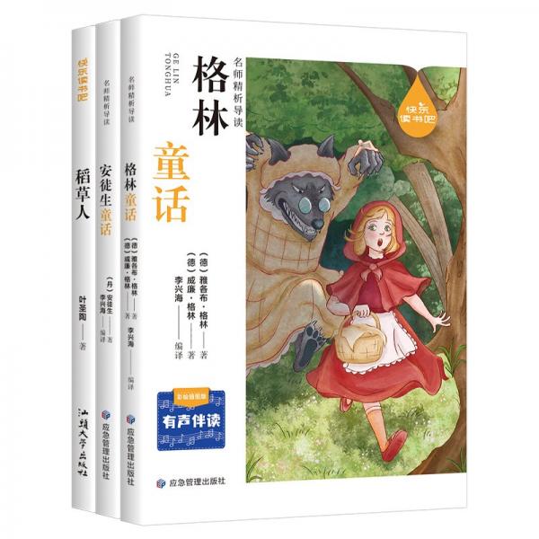 快樂讀書吧 小學(xué)語文三年級(jí)上 格林童話 安徒生童話 稻草人 名師精析導(dǎo)讀 有聲伴讀彩繪插圖版