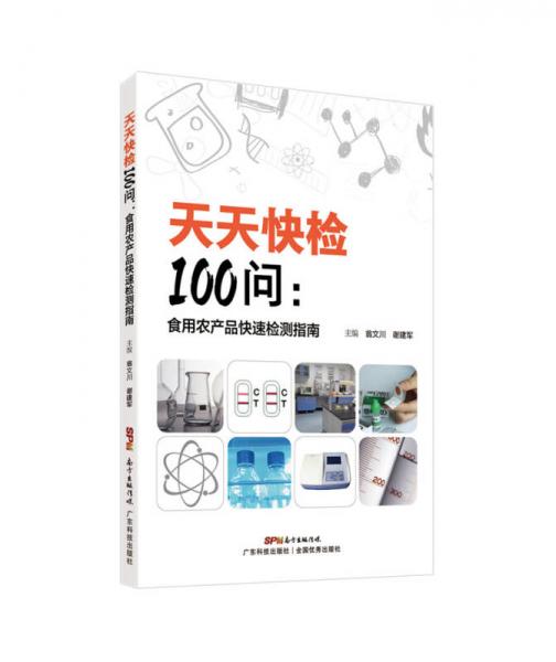 天天快檢100問 食用農(nóng)產(chǎn)品快速檢測指南