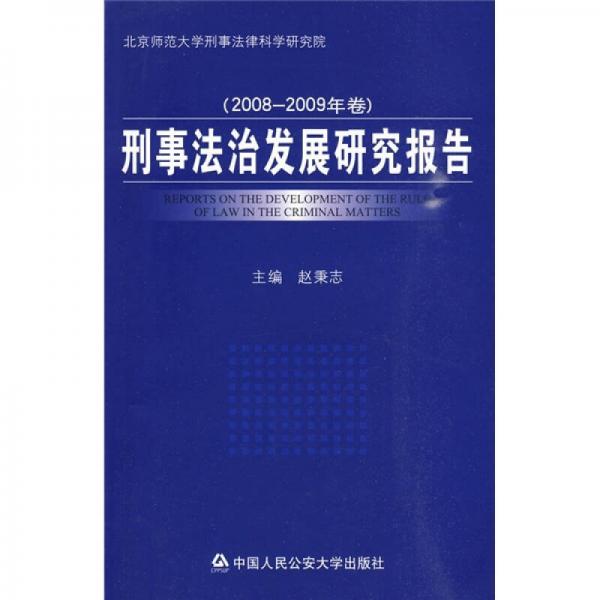 刑事法治发展研究报告（2008-2009年卷）
