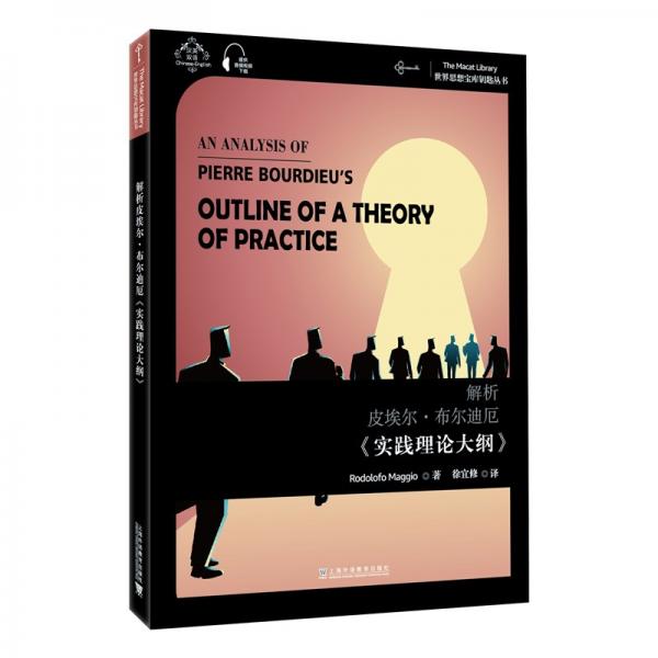 世界思想宝库钥匙丛书：解析皮埃尔·布尔迪厄《实践理论大纲》