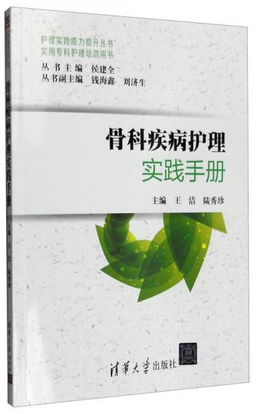 骨科疾病護(hù)理實(shí)踐手冊
