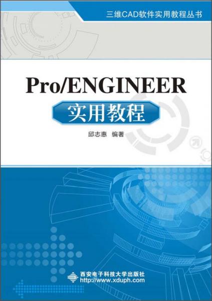 Pro\ENGINEER实用教程/三维CAD软件实用教程丛书