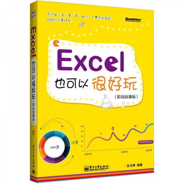 Excel也可以很好玩