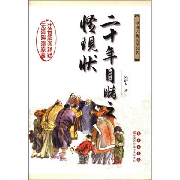 中國(guó)古典文學(xué)名著：二十年目睹之怪現(xiàn)狀（無(wú)障礙閱讀版）