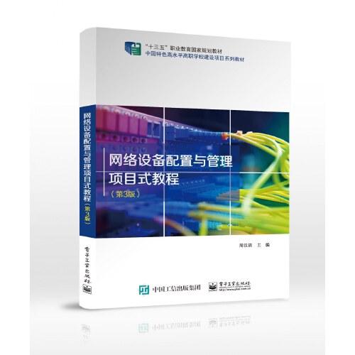 網(wǎng)絡(luò)設(shè)備配置與管理項目式教程（第3版）