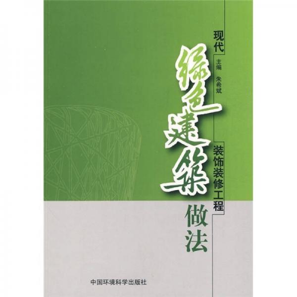 現(xiàn)代綠色建筑裝飾裝修工程做法