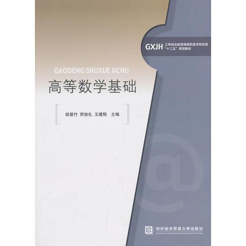 高等數(shù)學(xué)基礎(chǔ)