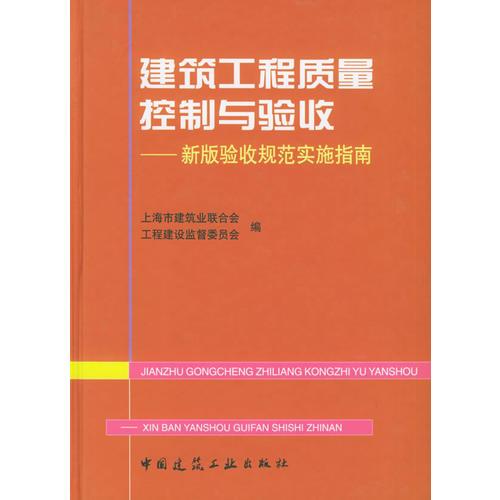 建筑工程質(zhì)量控制與驗收——新版驗收規(guī)范實施指南（精）