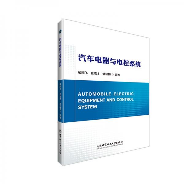 汽車電器與電控系統(tǒng)