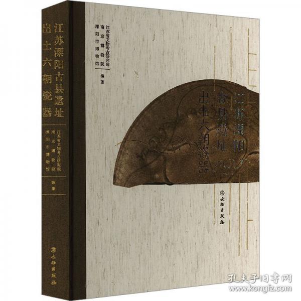 江蘇溧陽古縣遺址出土六朝瓷器