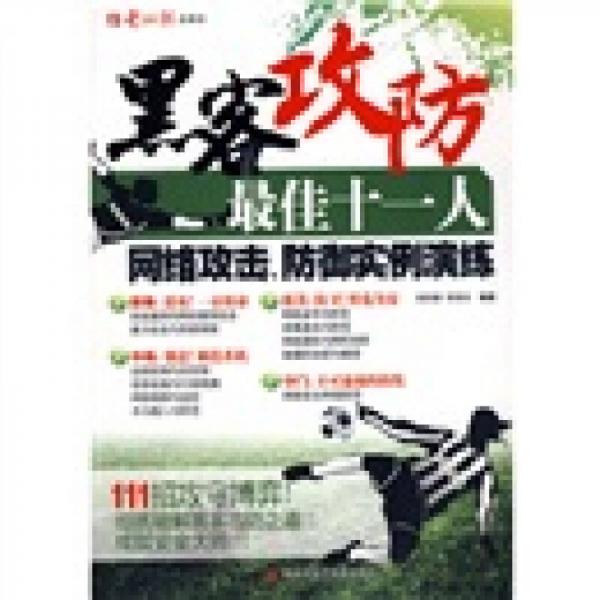 黑客攻防最佳十一人