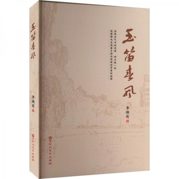 玉笛春風(fēng)