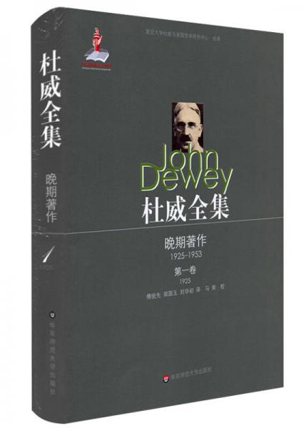 杜威全集·晚期著作（1925—1953）·第一卷（1925）
