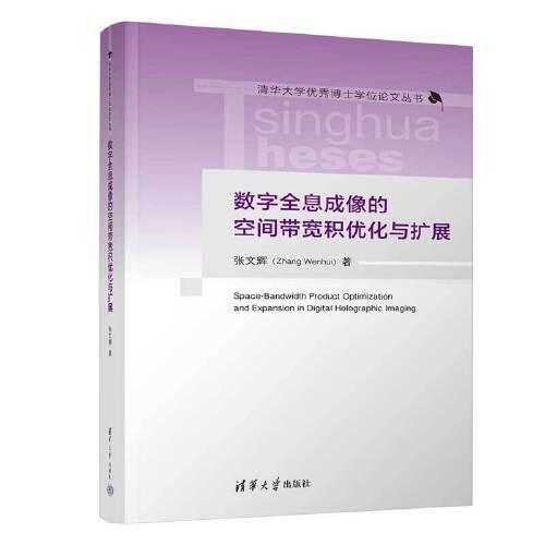 數(shù)字全息成像的空間帶寬積優(yōu)化與擴(kuò)展