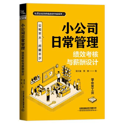 小公司日常管理：績(jī)效考核與薪酬設(shè)計(jì)