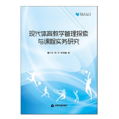 現(xiàn)代體育教學管理探索與課程實務研究