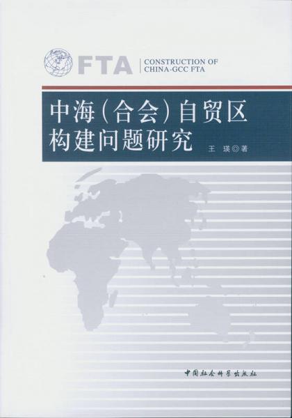 中海（合会）自贸区构建问题研究