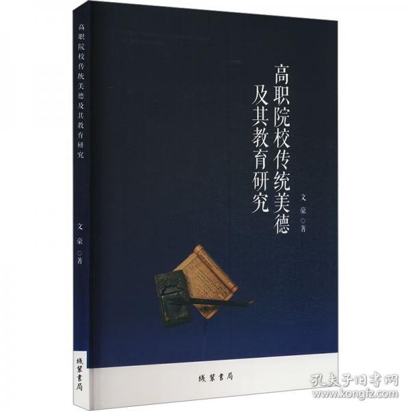 高職院校傳統(tǒng)美德機器教育研究 教學方法及理論 文豪 新華正版
