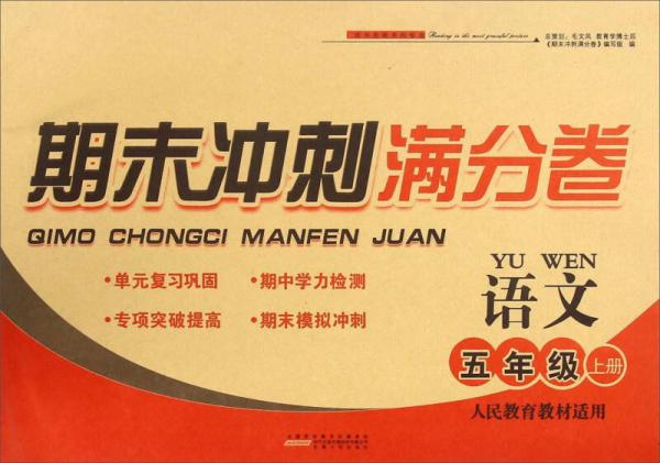 期末冲刺满分卷：语文