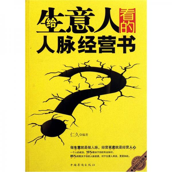 給生意人看的人脈經(jīng)營(yíng)書