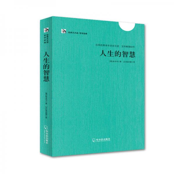 經(jīng)典天天讀、哲學經(jīng)典：人生的智慧