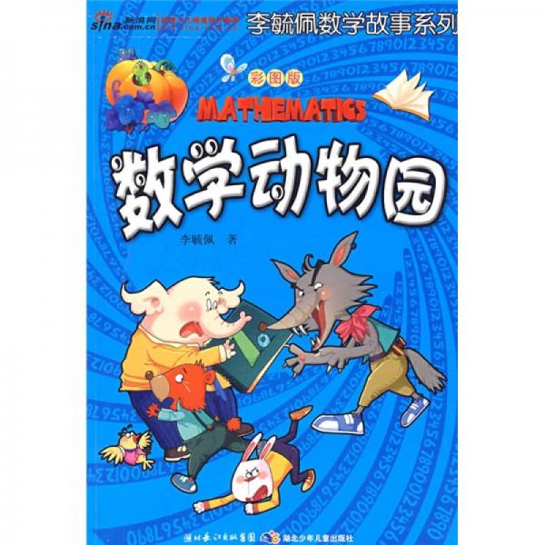 彩图版李毓佩数学故事系列·数学动物园