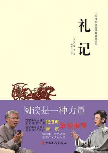 中华传统文化经典普及文库：礼记