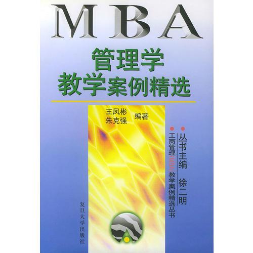 管理学教学案例精选——工商管理（MBA）教学案例精选丛书
