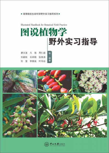 圖說植物學野外實習指導