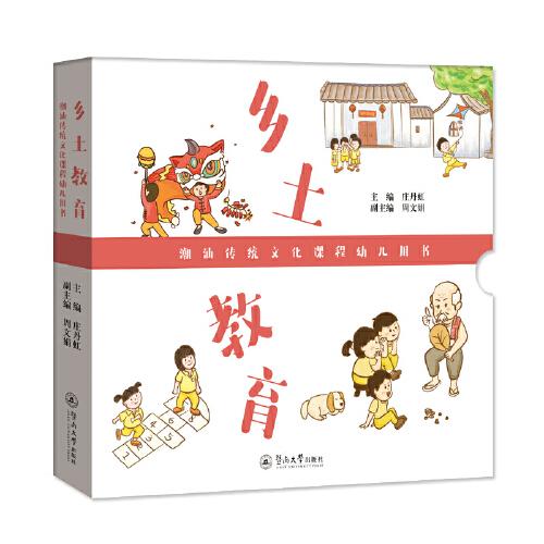 鄉(xiāng)土教育·潮汕傳統(tǒng)文化課程幼兒用書（含學(xué)潮韻？傳潮情、過年啦、看戲啰、請(qǐng)到普寧來踢跎、我愛玩潮汕游戲、美味的潮汕小吃、孥囝愛講古）