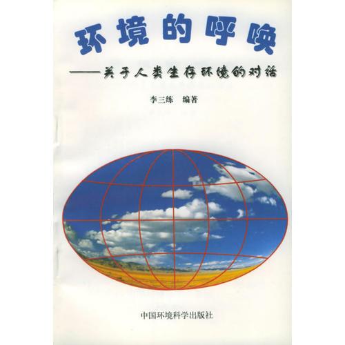 環(huán)境的呼喚：關于人類生存環(huán)境的對話