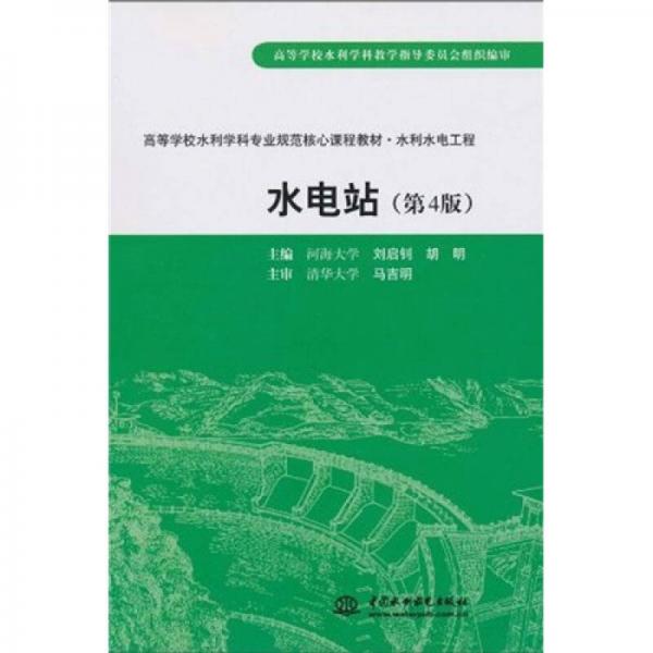 高等学校水利学科专业规划核心课程教材·水利水电工程：水电站（第4版）