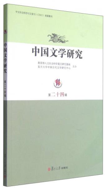 中國文學(xué)研究（第二十四輯）