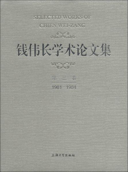 钱伟长学术论文选（第3卷）（1981－1984）