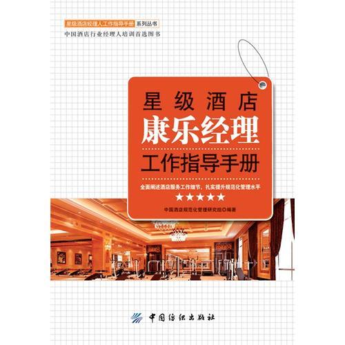 星级酒店康乐经理工作指导手册
