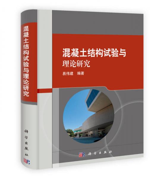 混凝土結(jié)構(gòu)試驗(yàn)與理論研究