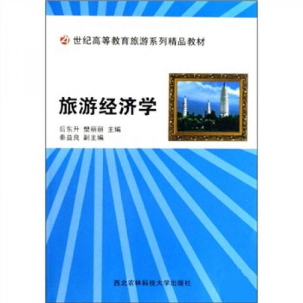 旅游經濟學/21世紀高等教育旅游系列精品教材